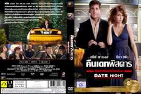 Date Night - คืนเดทพิสดาร ผิดฝาผิดตัวรั่วยกเมือง (2010)